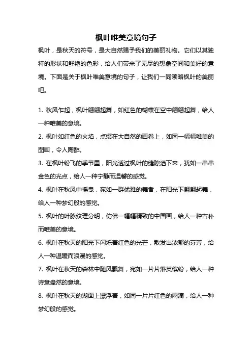 枫叶唯美意境句子