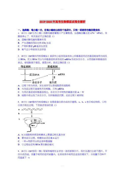 2019-2020年高考生物模拟试卷含解析