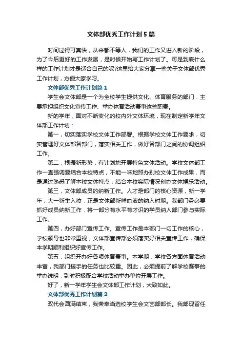 文体部优秀工作计划5篇