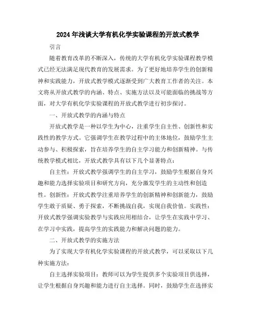 2024年浅谈大学有机化学实验课程的开放式教学