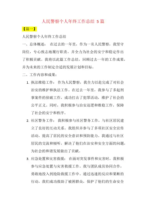 人民警察个人年终工作总结  5篇