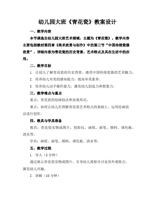 幼儿园大班《青花瓷》教案设计