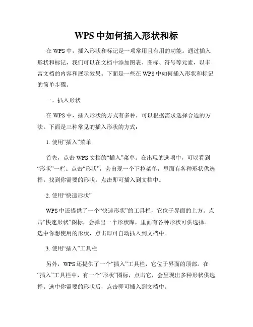 WPS中如何插入形状和标