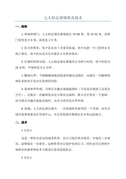 七人制足球规则及战术