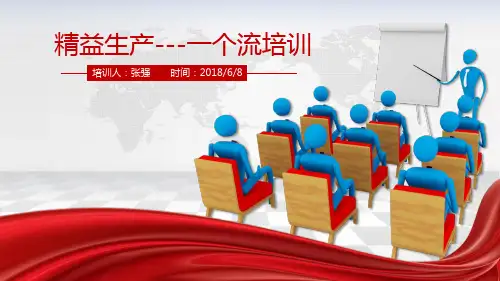 精益生产--一个流