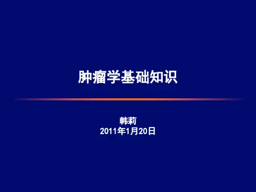 肿瘤基础知识