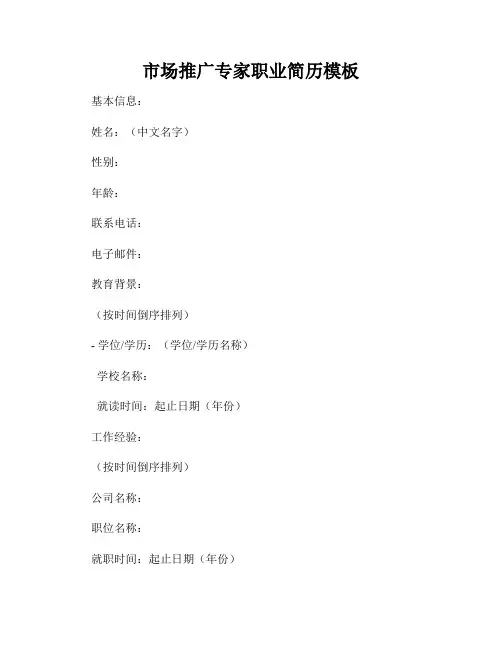 市场推广专家职业简历模板