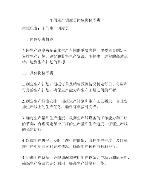 车间生产调度员岗位岗位职责