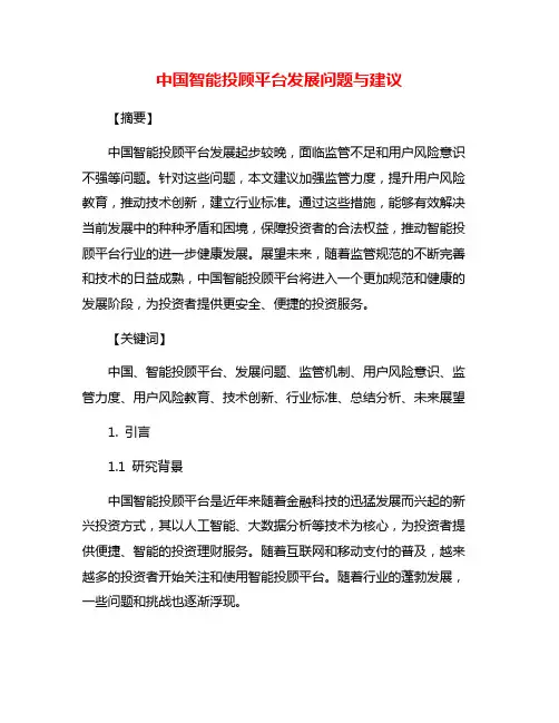 中国智能投顾平台发展问题与建议