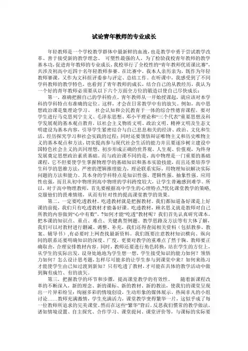 试论青年教师的专业成长