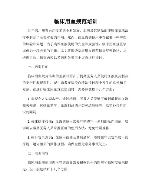 临床用血规范培训