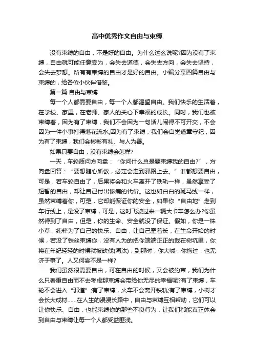 高中优秀作文自由与束缚