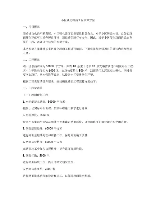 小区硬化路面工程预算方案
