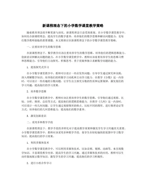 新课程理念下的小学数学课堂教学策略