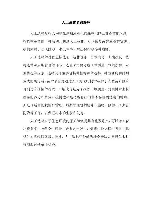 人工造林名词解释