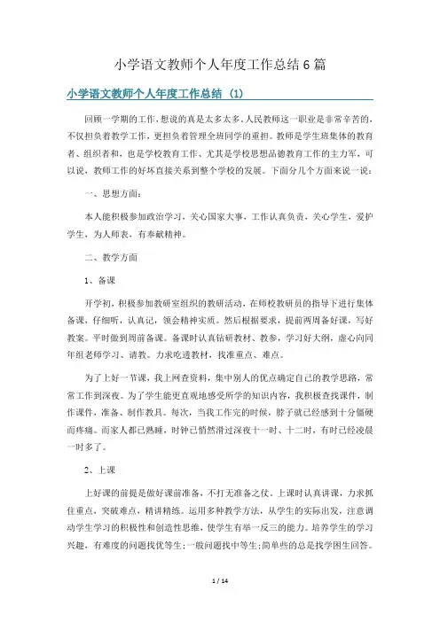 小学语文教师个人年度工作总结6篇