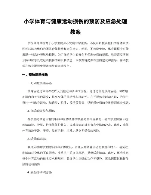 小学体育与健康运动损伤的预防及应急处理教案