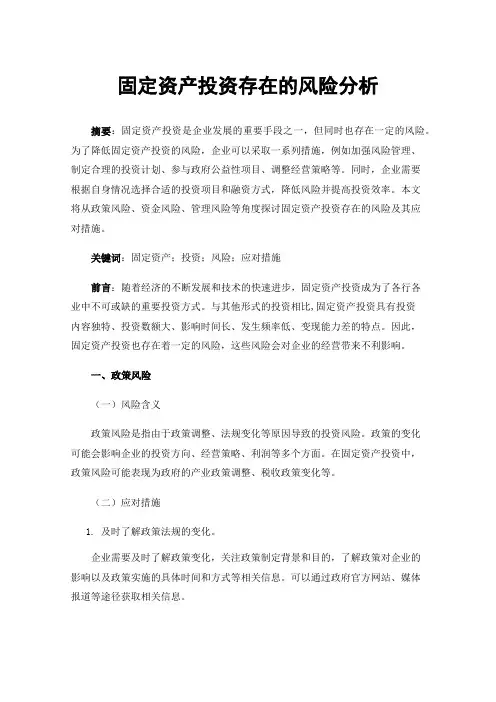 固定资产投资存在的风险分析