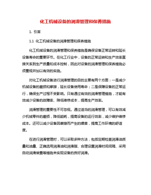 化工机械设备的润滑管理和保养措施
