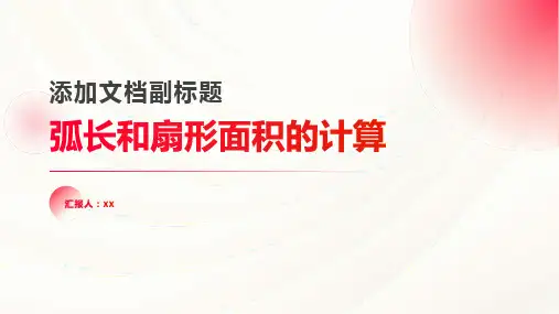 弧长和扇形面积的计算