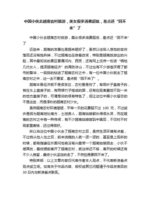 中国小伙去越南农村旅游，美女很多消费超低，差点还“回不来”了