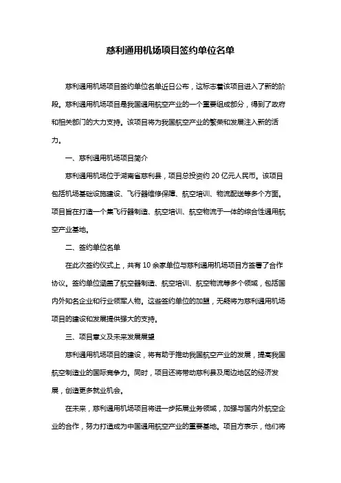 慈利通用机场项目签约单位名单
