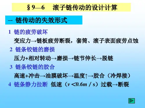 滚子链传动的设计计算