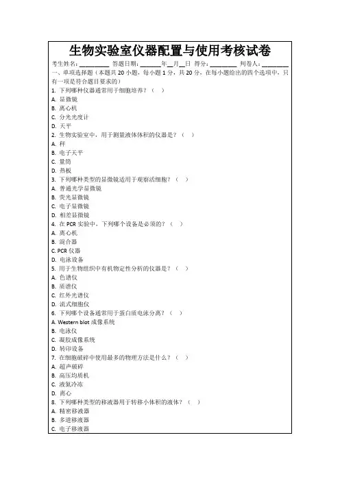 生物实验室仪器配置与使用考核试卷