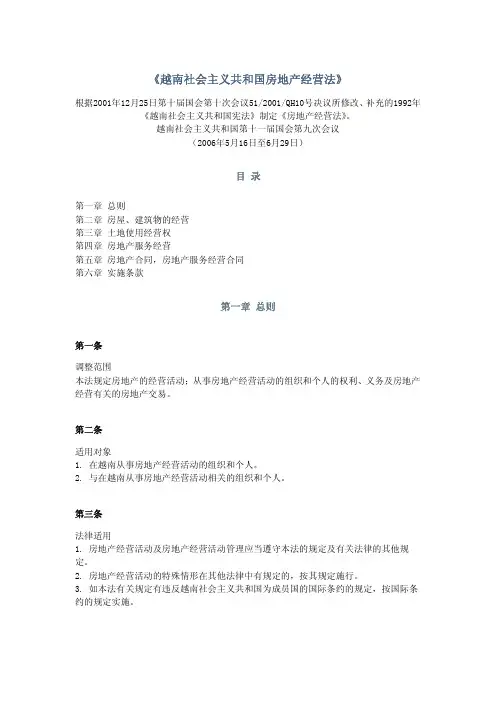 越南社会主义共和国经营法
