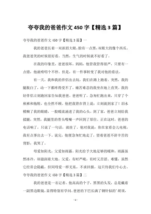 夸夸我的爸爸作文450字【精选3篇】