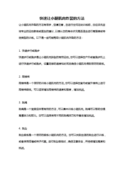 快速让小腿肌肉炸裂的方法