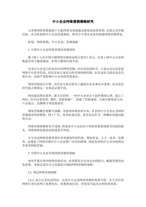 中小企业网络营销策略研究