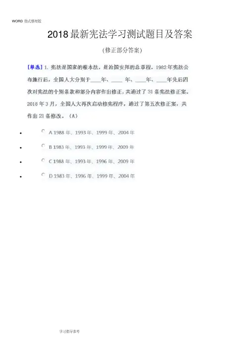 2018年最新宪法学习测试题目和答案解析