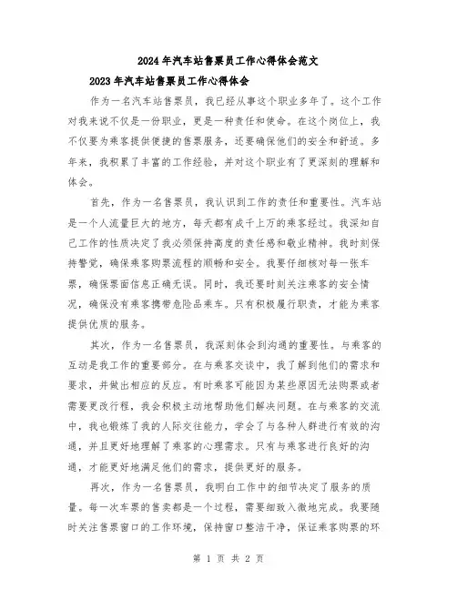 2024年汽车站售票员工作心得体会范文