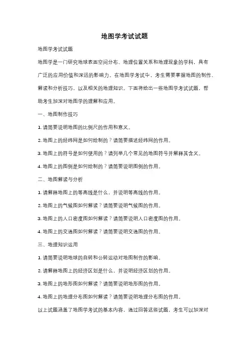 地图学考试试题