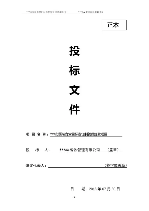 (完整版)2018年某某医院食堂承包投标书
