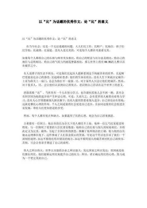 以“比”为话题的优秀作文：论“比”的意义