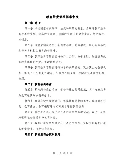 教育经费管理规章制度（4篇）