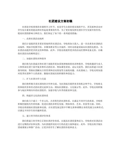 社团建设方案初稿