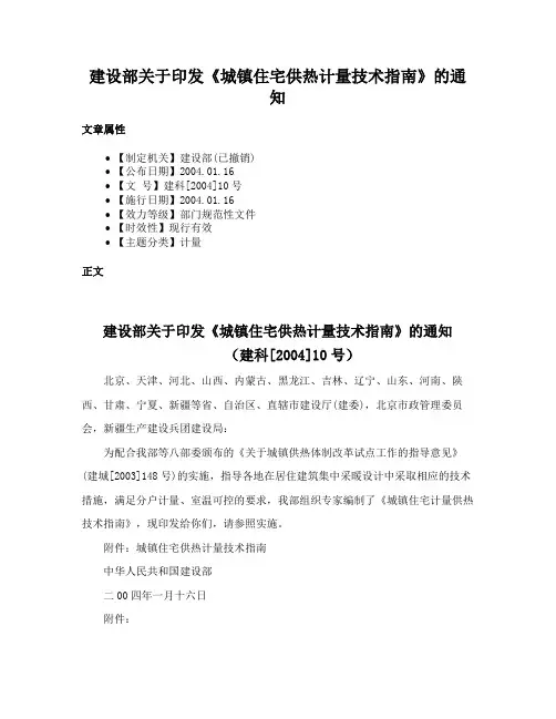 建设部关于印发《城镇住宅供热计量技术指南》的通知