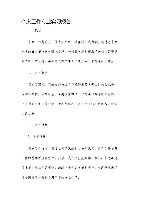 个案工作专业实习报告