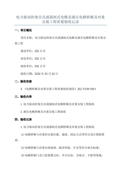 电力驱动的曳引式或强制式电梯及液压电梯轿厢及对重安装工程质量验收记录