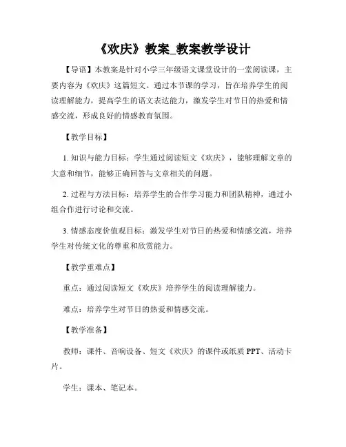 《欢庆》教案_教案教学设计