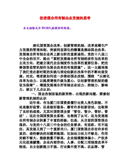 促进混合所有制企业发展的思考[文档资料]