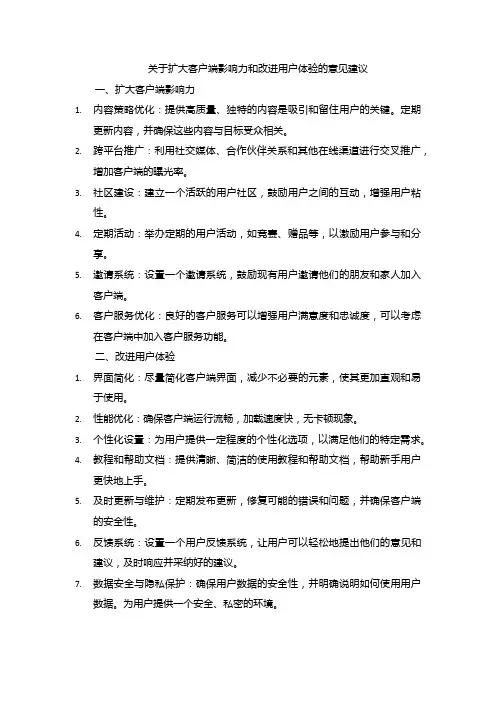 关于扩大客户端影响力和改进用户体验的意见建议
