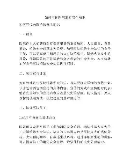 如何宣传医院消防安全知识