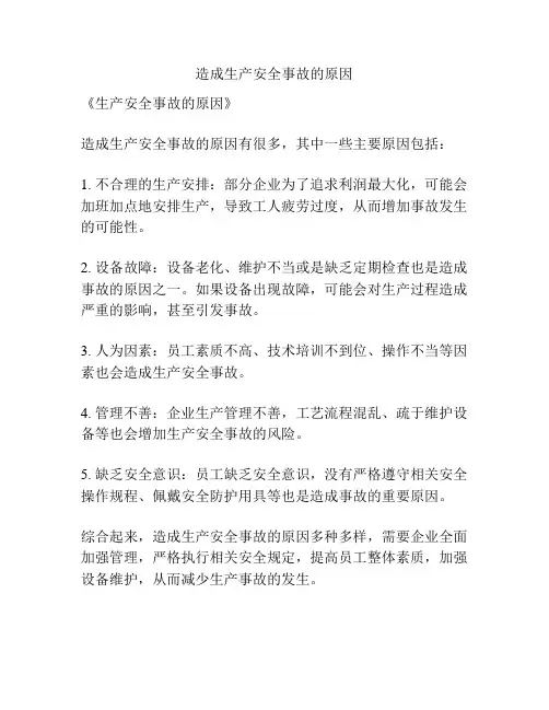 造成生产安全事故的原因