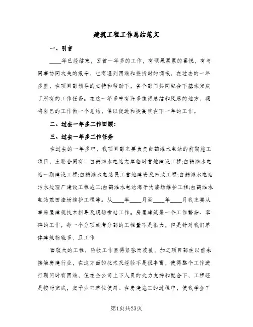 建筑工程工作总结范文(八篇)
