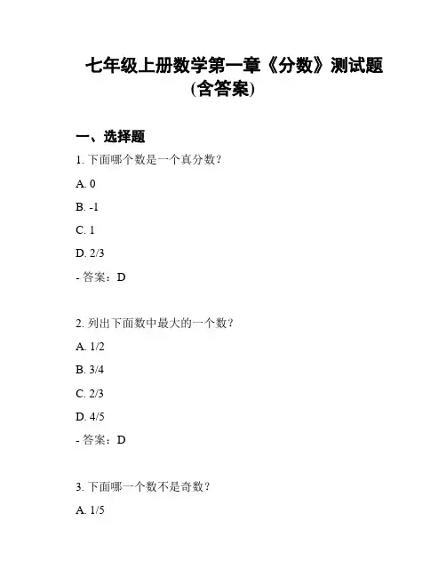 七年级上册数学第一章《分数》测试题(含答案)