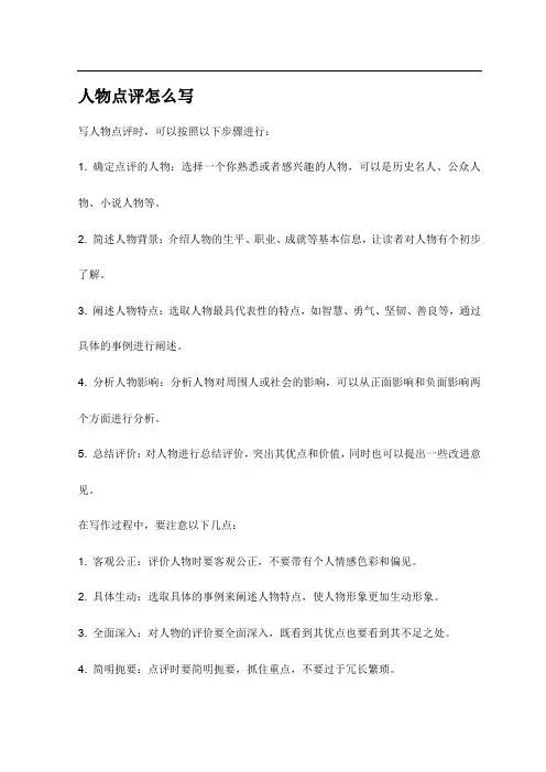 人物点评怎么写